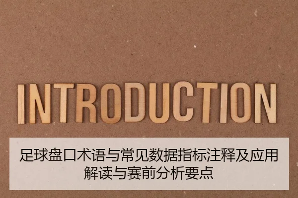 足球盘口术语与常见数据指标注释及应用解读与赛前分析要点