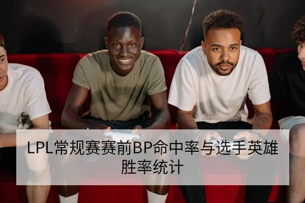 LPL常规赛赛前BP命中率与选手英雄胜率统计