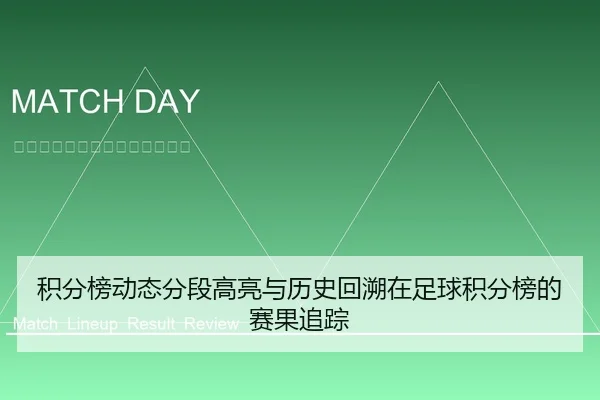积分榜动态分段高亮与历史回溯在足球积分榜的赛果追踪