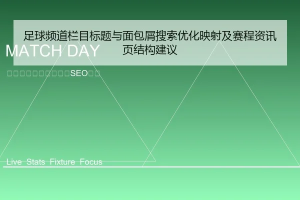 足球频道栏目标题与面包屑搜索优化映射及赛程资讯页结构建议